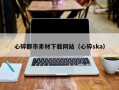 江阴心碎都市素材下载网站（心碎ska）